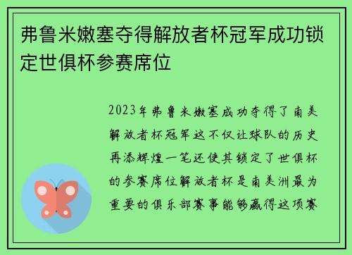 弗鲁米嫩塞夺得解放者杯冠军成功锁定世俱杯参赛席位