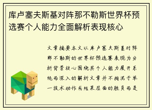 库卢塞夫斯基对阵那不勒斯世界杯预选赛个人能力全面解析表现核心 库卢塞夫斯基对阵那不勒斯世界杯预选赛个人能力全面解析表现核心