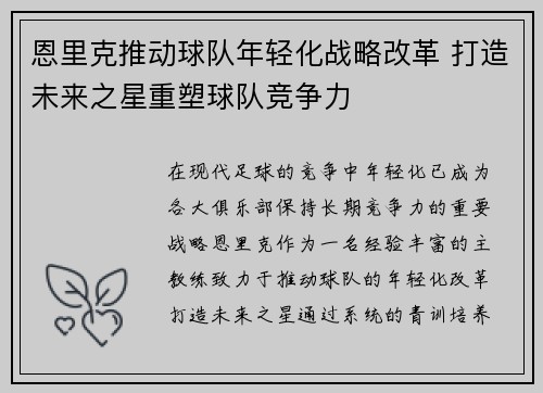 恩里克推动球队年轻化战略改革 打造未来之星重塑球队竞争力