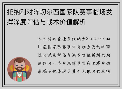 托纳利对阵切尔西国家队赛事临场发挥深度评估与战术价值解析