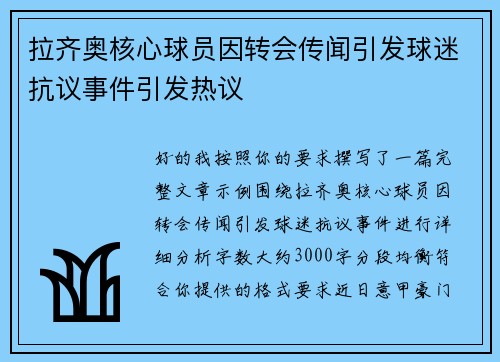 拉齐奥核心球员因转会传闻引发球迷抗议事件引发热议 拉齐奥核心球员因转会传闻引发球迷抗议事件引发热议