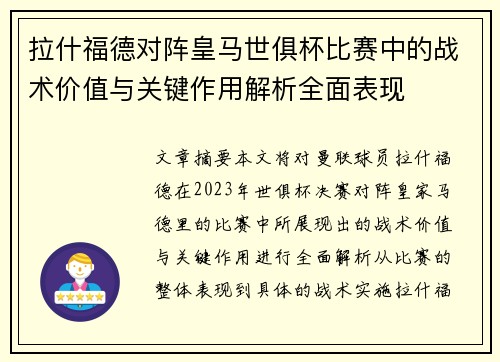 拉什福德对阵皇马世俱杯比赛中的战术价值与关键作用解析全面表现 拉什福德对阵皇马世俱杯比赛中的战术价值与关键作用解析全面表现