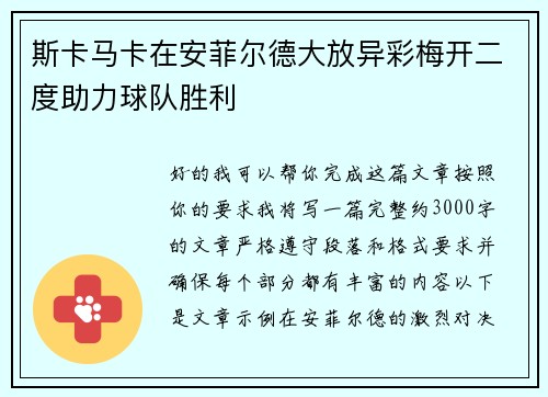 斯卡马卡在安菲尔德大放异彩梅开二度助力球队胜利