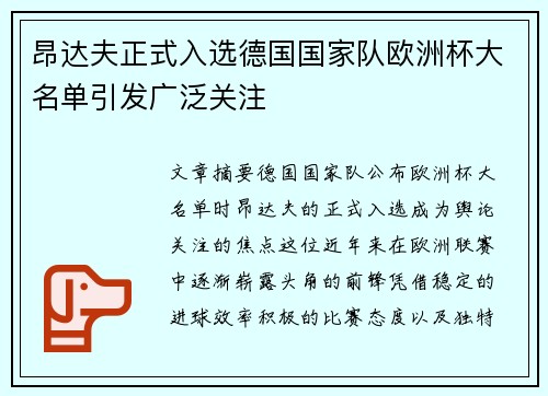 昂达夫正式入选德国国家队欧洲杯大名单引发广泛关注 昂达夫正式入选德国国家队欧洲杯大名单引发广泛关注