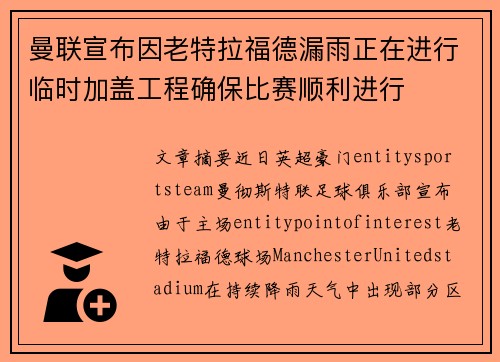 曼联宣布因老特拉福德漏雨正在进行临时加盖工程确保比赛顺利进行 曼联宣布因老特拉福德漏雨正在进行临时加盖工程确保比赛顺利进行