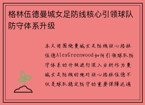格林伍德曼城女足防线核心引领球队防守体系升级 格林伍德曼城女足防线核心引领球队防守体系升级
