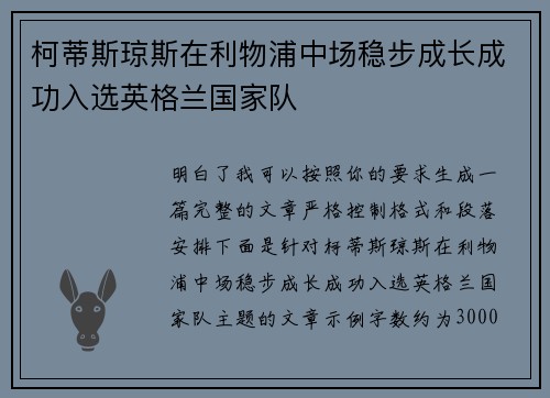 柯蒂斯琼斯在利物浦中场稳步成长成功入选英格兰国家队 柯蒂斯琼斯在利物浦中场稳步成长成功入选英格兰国家队