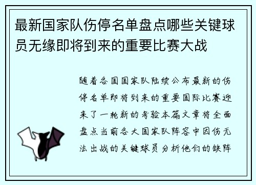 最新国家队伤停名单盘点哪些关键球员无缘即将到来的重要比赛大战 最新国家队伤停名单盘点哪些关键球员无缘即将到来的重要比赛大战
