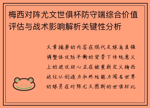 梅西对阵尤文世俱杯防守端综合价值评估与战术影响解析关键性分析