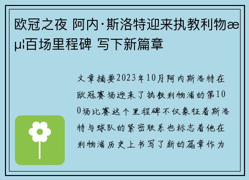 欧冠之夜 阿内·斯洛特迎来执教利物浦百场里程碑 写下新篇章 欧冠之夜 阿内·斯洛特迎来执教利物浦百场里程碑 写下新篇章