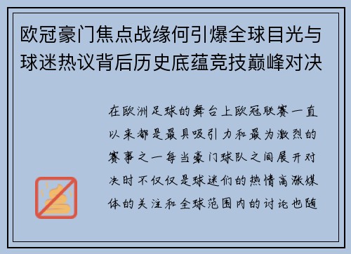 欧冠豪门焦点战缘何引爆全球目光与球迷热议背后历史底蕴竞技巅峰对决与商业价值