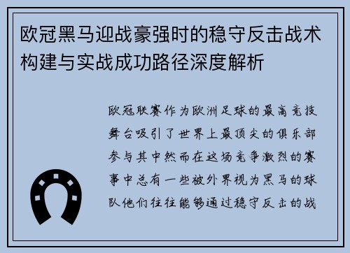 欧冠黑马迎战豪强时的稳守反击战术构建与实战成功路径深度解析 欧冠黑马迎战豪强时的稳守反击战术构建与实战成功路径深度解析