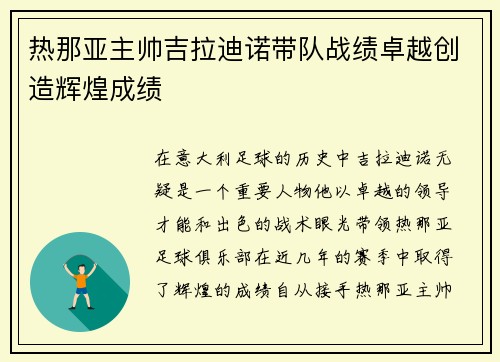 热那亚主帅吉拉迪诺带队战绩卓越创造辉煌成绩 热那亚主帅吉拉迪诺带队战绩卓越创造辉煌成绩