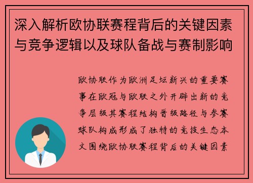 深入解析欧协联赛程背后的关键因素与竞争逻辑以及球队备战与赛制影响 深入解析欧协联赛程背后的关键因素与竞争逻辑以及球队备战与赛制影响