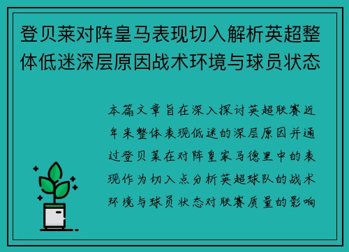 登贝莱对阵皇马表现切入解析英超整体低迷深层原因战术环境与球员状态 登贝莱对阵皇马表现切入解析英超整体低迷深层原因战术环境与球员状态