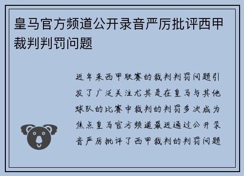 皇马官方频道公开录音严厉批评西甲裁判判罚问题 皇马官方频道公开录音严厉批评西甲裁判判罚问题
