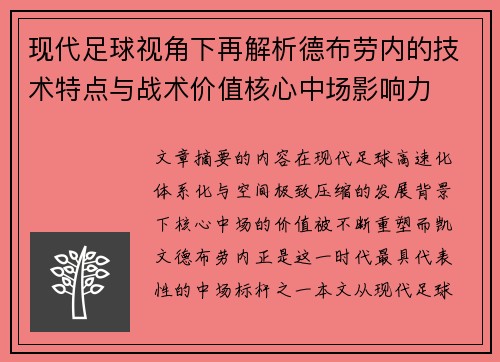 现代足球视角下再解析德布劳内的技术特点与战术价值核心中场影响力 现代足球视角下再解析德布劳内的技术特点与战术价值核心中场影响力