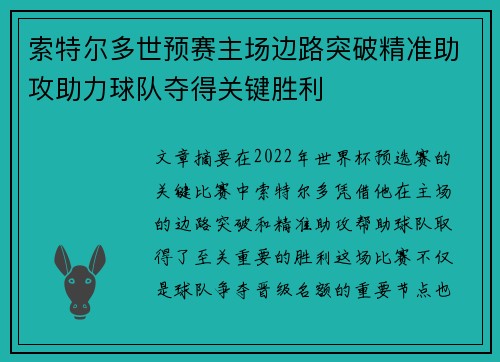 索特尔多世预赛主场边路突破精准助攻助力球队夺得关键胜利