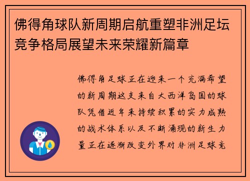 佛得角球队新周期启航重塑非洲足坛竞争格局展望未来荣耀新篇章