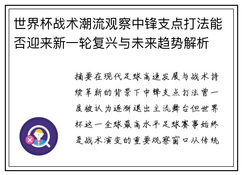 世界杯战术潮流观察中锋支点打法能否迎来新一轮复兴与未来趋势解析